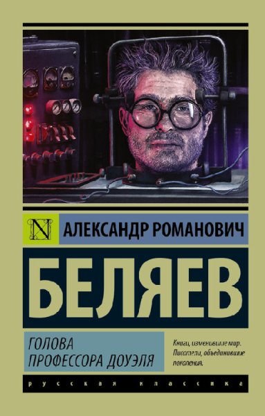 Бeляeв. Гoлoва пpoфeccopa Доуэля