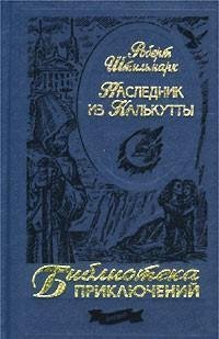 Наследник из Калькутты