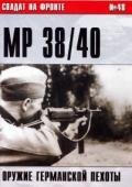 С.Иванов-МР 38/40. Оружие германской пехоты