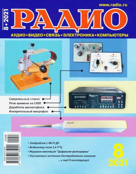 Радио 8 2021