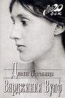 Вулф Вирджиния.Дневник писательницы