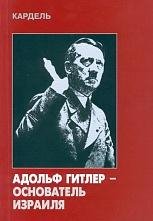 Kardel Adolf Gitler - osnovatel Izrailya