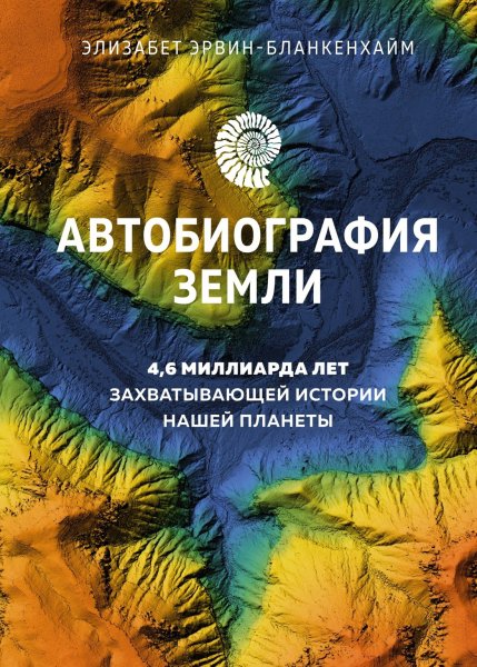 Эрвин-Бланкенхайм. Автобиография Земли