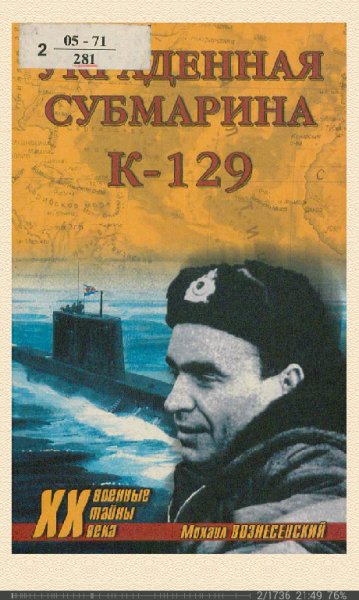 М.Вознесенский-Украденная субмарина. K-129