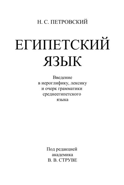 Egipetskiy yazyk Vvedenie v ieroglifiku lexiku i