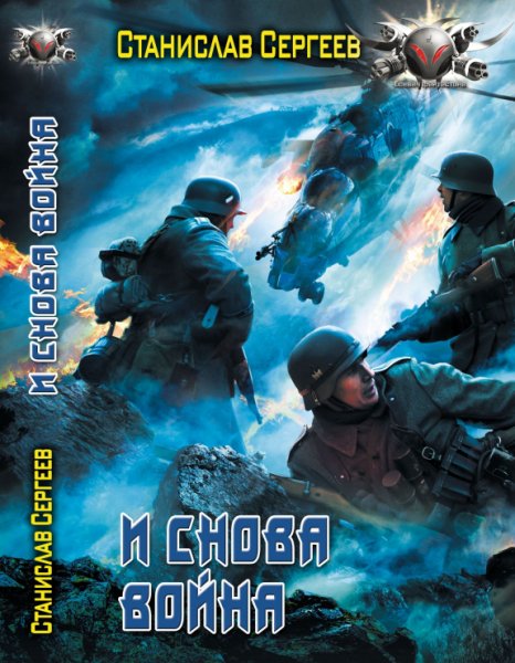 И СНОВА ВОЙНА