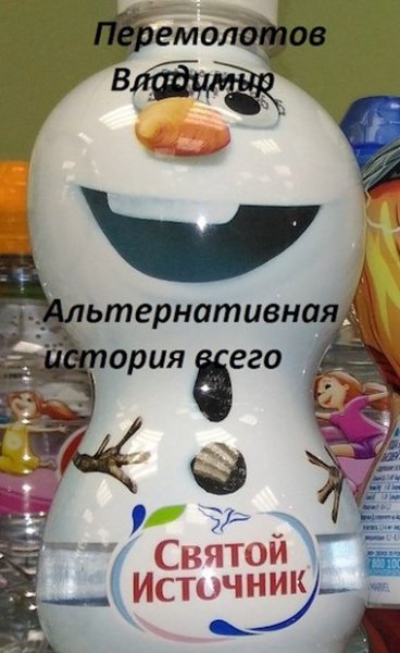 Перемолотов. Альтернативная история всего