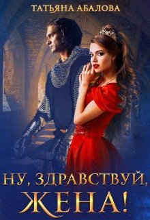 Nu zdravstvui zhena 1 Abalova.802892