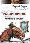 Клинки у Трона