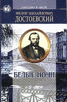 Ф.М.Достоевский Белые ночи
