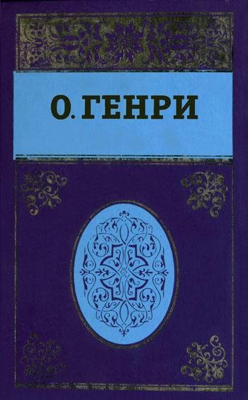 О. Генри Сочинения в пяти томах. Том 2
