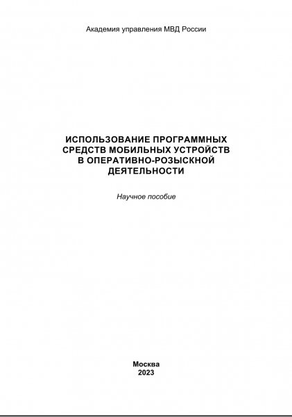 Ispolzovanie programmnykh sredstv v rozysknoi