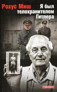 Я был телохранителем Гитлера1940-1945