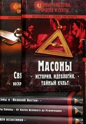Тайные общества, ордена и секты. Серия