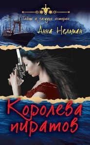 КОРОЛЕВА ПИРАТОВ