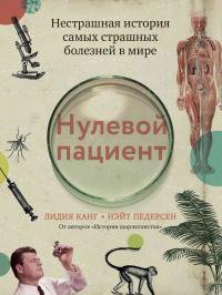 Канг. Нулевой пациент