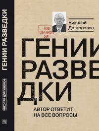 Долгополов. Гений разведки