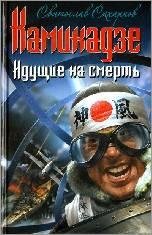 Камикадзе.Идущие на смерть