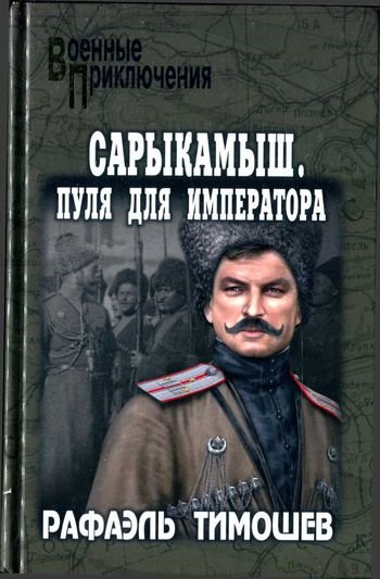 Рафаэль Тимошев Сарыкамыш. Пуля для императора