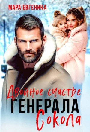 Евгеника Мара Двойное счастье генерала Сокола (2025)