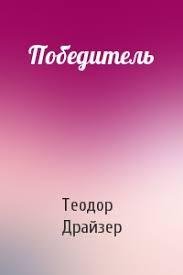 Теодор Драйзер Победитель