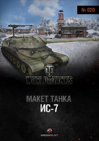 Танк - ИС-7 (1:50)