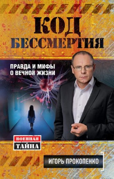 Прокопенко И. С. - Код бессмертия.