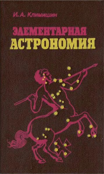 Klimishin I A - Elementarnaya astronomia - 1991