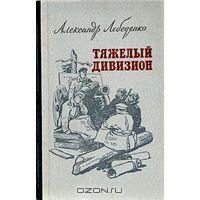 Тяжелый дивизион