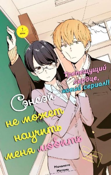 Sensei wa Koi wo Oshierarenai v01 ch01