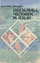 Линден. Обезьяны,человек и язык
