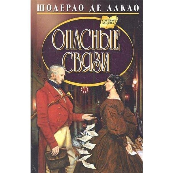 Опасные связи