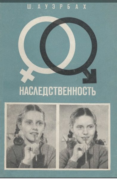 Ауэрбах Ш. - Наследственность (НПБ Атомиздата) - 1969
