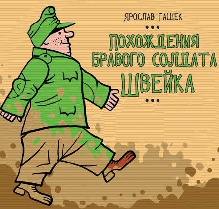 ПОХОЖДЕНИЯ БРАВОГО СОЛДАТА ШВЕЙКА