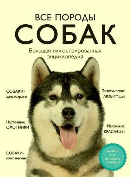 Сула Г. и др. - Все породы собак (2020)