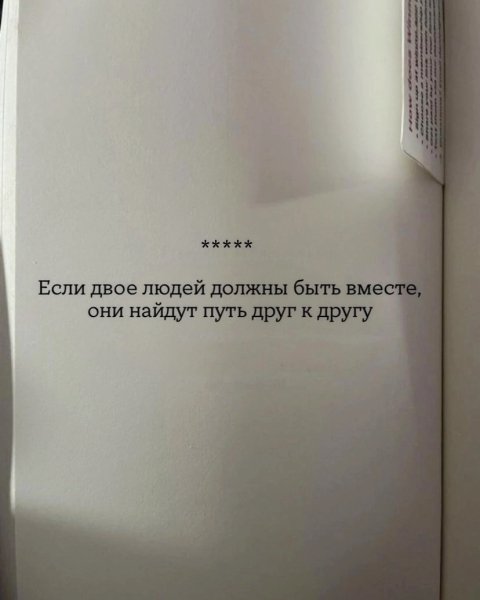 Если двое люди должны быть вместе, они найдут путь друг к...