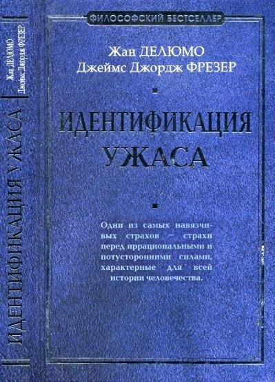 Ж.Делюмо Дж.Фрезер - Идентификация ужаса
