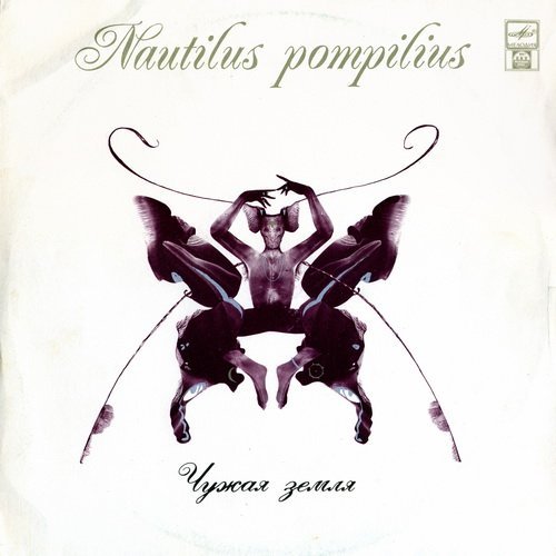 Nautilus Pompilius - На берегу безымянной реки