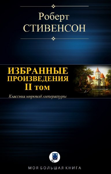 Роберт Стивенсон. Избранное. Том II