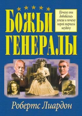 Божьи генералы - 1,2,3