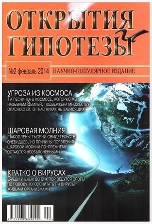 Открытия и гипотезы 02-2014