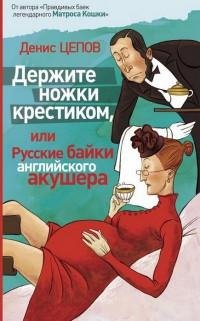 Русские байки английского акушера