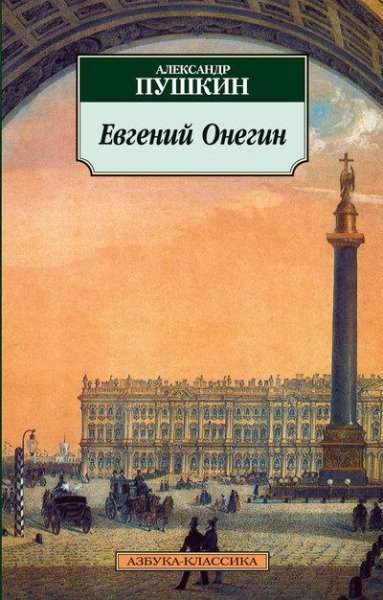 Pushkin Evgeniy-Onegin (ill) 346586