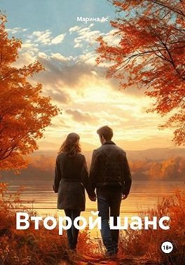 Ас Марина Второй шанс (2025)