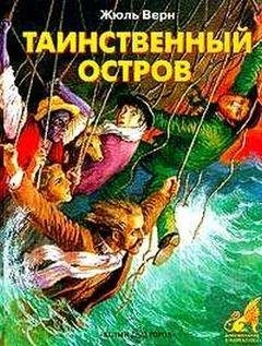 Таинственный остров