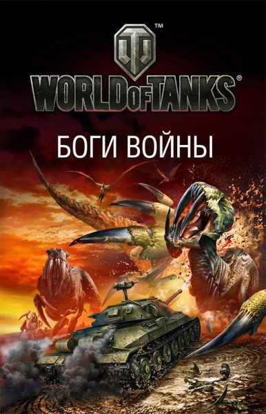 Боги войны [Антология]