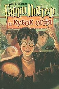 Джоан Роулинг - Гарри Поттер и кубок огня