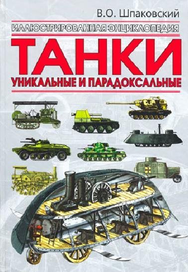 Шпаковский - Танки