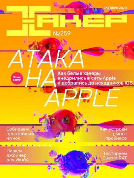 Хакер 10 (259) (октябрь) 2020