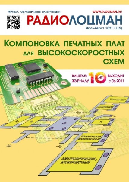 Радиолоцман (июль-август) (2021) (115)